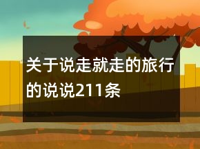 关于说走就走的旅行的说说211条