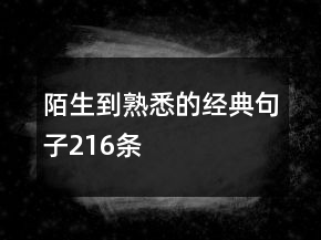 陌生到熟悉的经典句子216条