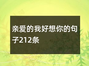 亲爱的我好想你的句子212条