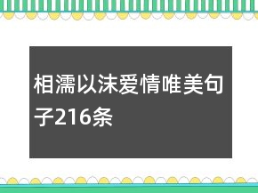 相濡以沫爱情唯美句子216条