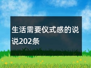 生活需要仪式感的说说202条