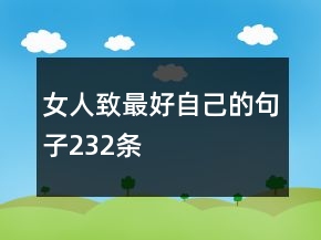 女人致最好自己的句子232条