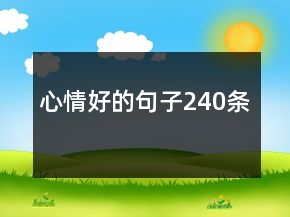 心情好的句子240条