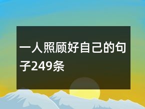 一人照顾好自己的句子249条
