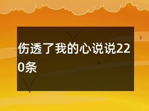伤透了我的心说说220条
