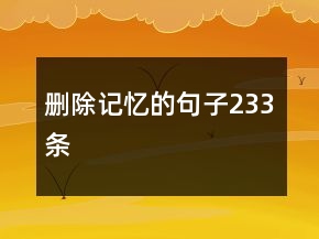 删除记忆的句子233条