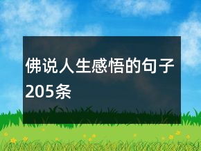 佛说人生感悟的句子205条