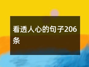 看透人心的句子206条