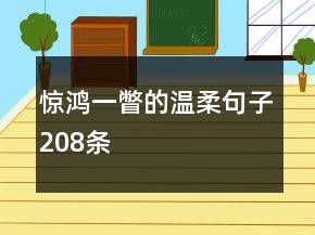 惊鸿一瞥的温柔句子208条