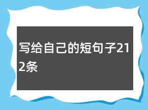 写给自己的短句子212条