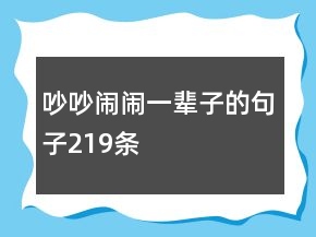 吵吵闹闹一辈子的句子219条