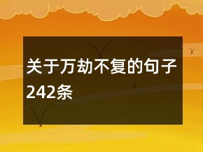 关于万劫不复的句子242条