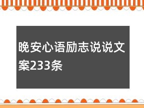 晚安心语励志说说文案233条