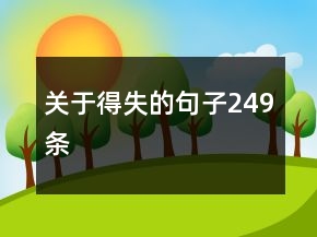 关于得失的句子249条