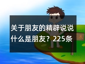 关于朋友的精辟说说：什么是朋友？225条