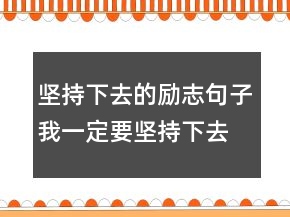 坚持下去的励志句子我一定要坚持下去的句子231条
