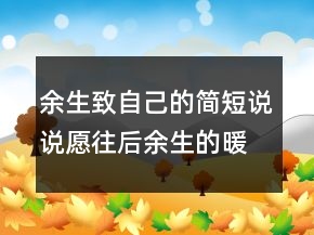 余生致自己的简短说说愿往后余生的暖心句249条