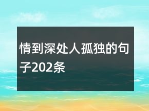 情到深处人孤独的句子202条