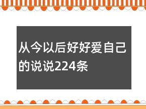 从今以后好好爱自己的说说224条