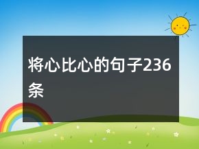 将心比心的句子236条