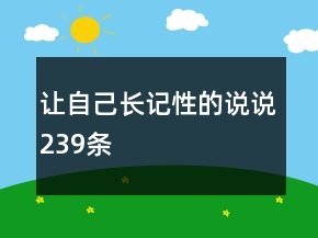让自己长记性的说说239条