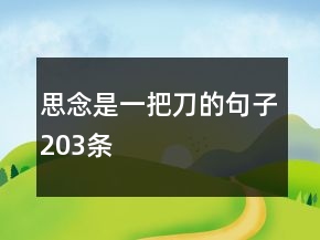思念是一把刀的句子203条