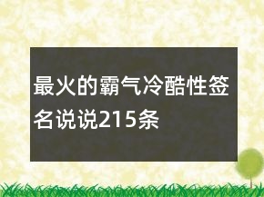 最火的霸气冷酷性签名说说215条