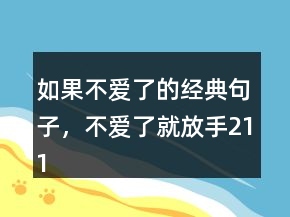 如果不爱了的经典句子，不爱了就放手211条