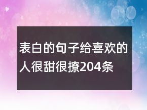 表白的句子给喜欢的人很甜很撩204条