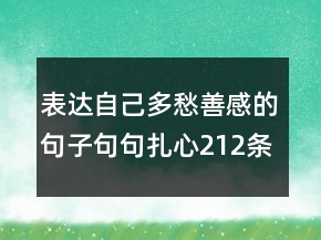 表达自己多愁善感的句子句句扎心212条
