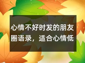 心情不好时发的朋友圈语录，适合心情低落的句子237条