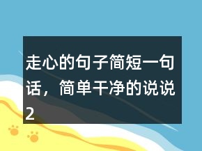 走心的句子简短一句话，简单干净的说说229条