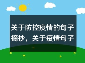 关于防控疫情的句子摘抄，关于疫情句子摘抄大全240条