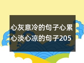 心灰意冷的句子心累心淡心凉的句子205条