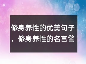 修身养性的优美句子，修身养性的名言警句229条