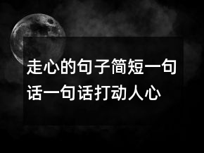 走心的句子简短一句话一句话打动人心!247条
