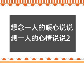 想念一人的暖心说说想一人的心情说说220条