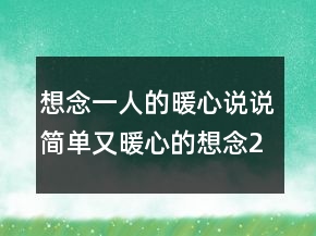 想念一人的暖心说说简单又暖心的想念211条