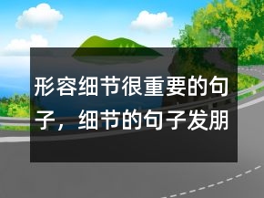 形容细节很重要的句子，细节的句子发朋友圈236条