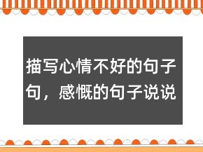 描写心情不好的句子句，感慨的句子说说心情220条