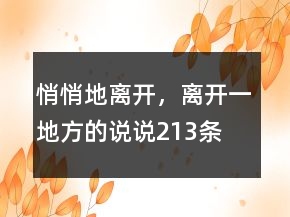 悄悄地离开，离开一地方的说说213条