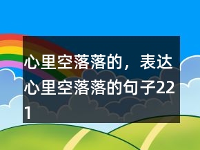 心里空落落的，表达心里空落落的句子221条