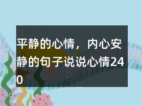 平静的心情，内心安静的句子说说心情240条