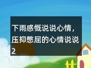 下雨感慨说说心情，压抑憋屈的心情说说231条