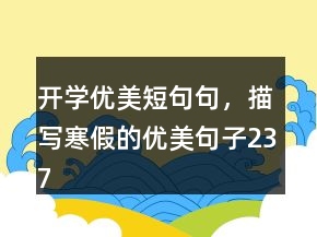 开学优美短句句，描写寒假的优美句子237条