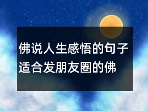 佛说人生感悟的句子适合发朋友圈的佛系句子249条