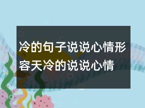 冷的句子说说心情形容天冷的说说心情短语246条