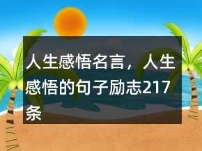 人生感悟名言，人生感悟的句子励志217条