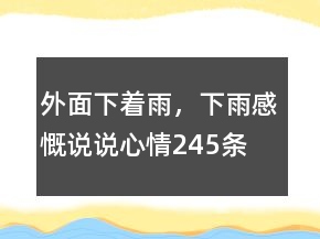 外面下着雨，下雨感慨说说心情245条
