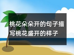 桃花朵朵开的句子描写桃花盛开的样子的句子241条